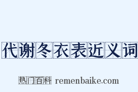 代谢冬衣表近义词是什么意思的图片